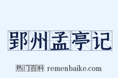 郢州孟亭记是什么意思的图片